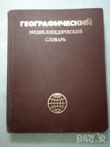 Географски енциклопедичен речник, снимка 1