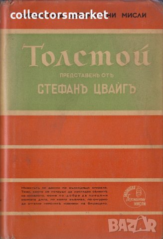Толстой представенъ отъ Стефанъ Цвайгъ, снимка 1 - Художествена литература - 30299803