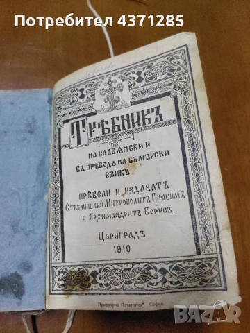 Требникъ / Требник На славянски и въ преводъ на български езикъ 