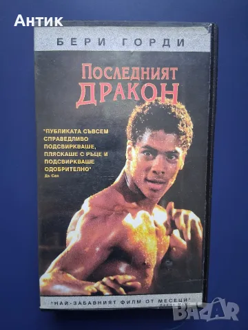 Видеокасета VHS Последният Дракон 