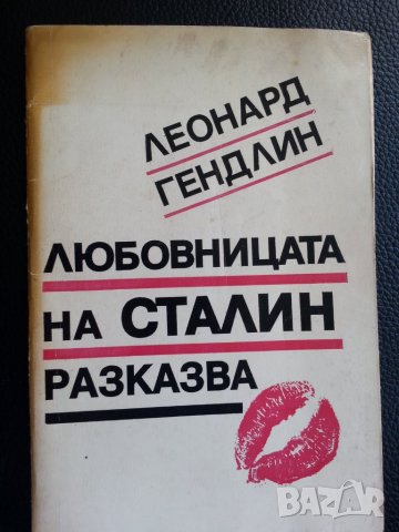 Сталин : 4 книги, вкл.биография и книгата: Какво казах на цар Борис III за войната и еврейте, снимка 9 - Други - 29226010