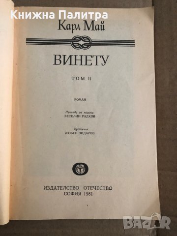 Винету. Том 2 -Карл Май, снимка 2 - Художествена литература - 35517214