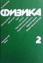 Физика в двух томах. Том 1-2 Д. Джанколи, снимка 2