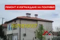 Майстори за Ремонт на Покриви-0876816667, снимка 5