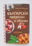 Книга Български празници и обичаи - Лилия Старева 2019 г., снимка 1 - Други - 42789824