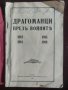 Продавам книга "Драгоманци през войните 1912-13, 1915-18

, снимка 2