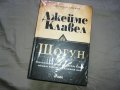 КАПАРИРАНИ-БОБО-ДЖЕИМС КЛАВЕЛ-ШОГУН 2 КНИГИ 1601231649, снимка 1 - Други - 39326617