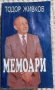 МЕМОАРИ/ БИОГРАФИИ/ПЪТЕПИСИ, снимка 1