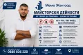 Майсторски дейности, снимка 1