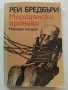 Марсиански хроники - Рей Бредбъри - 1977г., снимка 1
