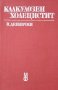 Калкулозен холецистит. Петър Дееничин, 1985г., снимка 1 - Специализирана литература - 31363568