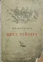 През тайгата Владимир Арсенев, снимка 1