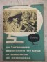 Книга"От плантациите на Куба до ляносите на Венецуела"-68стр, снимка 1 - Художествена литература - 34411328