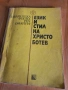 Език и стил на Христо Ботев , снимка 1