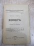 Книга "Хомеръ - проф. Х. В. Щолъ" - 64 стр., снимка 1