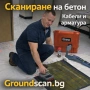 Сканиране на бетон преди къртене | Кабели и арматура | София, снимка 1