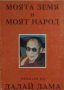 Моята земя и моят народ. Мемоари на Далай Лама, снимка 1 - Специализирана литература - 30340986