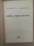 Свири, свири, щурче! Дамян П. Дамянов, снимка 2