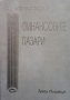 Прогнозиране на финансовите пазари Тони Плъмър, снимка 1 - Специализирана литература - 29487521
