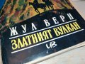 ЖУЛ ВЕРН-КНИГА 2802231040, снимка 5