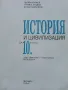 История и Цивилизация за 10 клас. - Г.Марков,Р.Кушева,Б.Маринков - 2014г., снимка 2