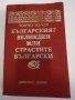 Българският Великден, или страстите български , снимка 1