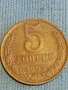 Стара монета 5 копейки 1985г. СССР рядка за КОЛЕКЦИЯ ДЕКОРАЦИЯ 39552, снимка 1