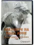 DVD "Сватбите на Йоан Асен 1 част" - 2008г., снимка 4