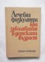 Книга Лечебна физкултура при заболявания в детската възраст 1979 г.