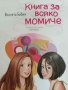 Книга за всяко момиче- Виолета Бабич, снимка 1 - Детски книжки - 42416018