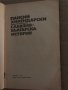 История славянобългарска  Паисий Хилендарски, Петър Динеков, снимка 2
