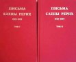 Письма Елены Рерих 1929-1939. В двух томах. Том 1-2, снимка 1 - Други - 39542431