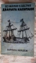 Димчо Дебелянов - Стихотворения; Вениамин Каверин - Двамата капитани, снимка 10