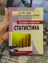 Учебник по статистика - Тихомир Трифонов, снимка 1