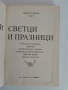 Български светци и празници, снимка 7