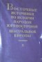 Източни източници за историята на народите в Югоизточна и Централна Европа, том 2 (руски език)