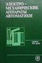 Электромеханические аппараты автоматики Б. К. Буль, снимка 1 - Специализирана литература - 29249152