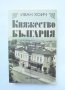 Книга Княжество България - Иван Хоич 2008 г., снимка 1