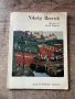 Албум с репродукции на картини на художника Николай Рьорих, снимка 1