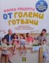 Малки рецепти от големи готвачи Иван Манчев, снимка 1 - Енциклопедии, справочници - 35192579