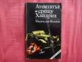 Атентатът срещу Хайдрих - Мирослав Иванов, снимка 1