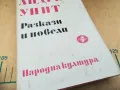 АНДРЕЙ УИИТ-РАЗКАЗИ И НОВЕЛИ 1205252128, снимка 4