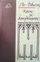 Книга за скъперниците Ал-Джахиз, снимка 1 - Художествена литература - 29487383
