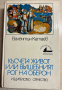 книга КЪСЧЕТА ЖИВОТ ИЛИ ВЪЛШЕБНИЯТ РОГ НА ОБЕРОН - Валентин Катаев, снимка 1