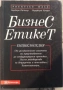 Книга Бизнес Етикет в Отлично Състояние, снимка 1