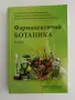 Фармацевтична ботаника ( част 2 ), снимка 1