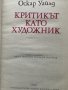 Критикът като художник - Оскар Уайлд, снимка 3