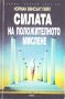 Силата на положителното мислене, снимка 1 - Специализирана литература - 31263427