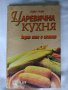 Книга " Царевична кухня ", снимка 1 - Други - 32069915