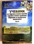 Учебник за здравословни храни, здравословно хранене, народна медицина. Том 2 - Христо Мермерски, снимка 1